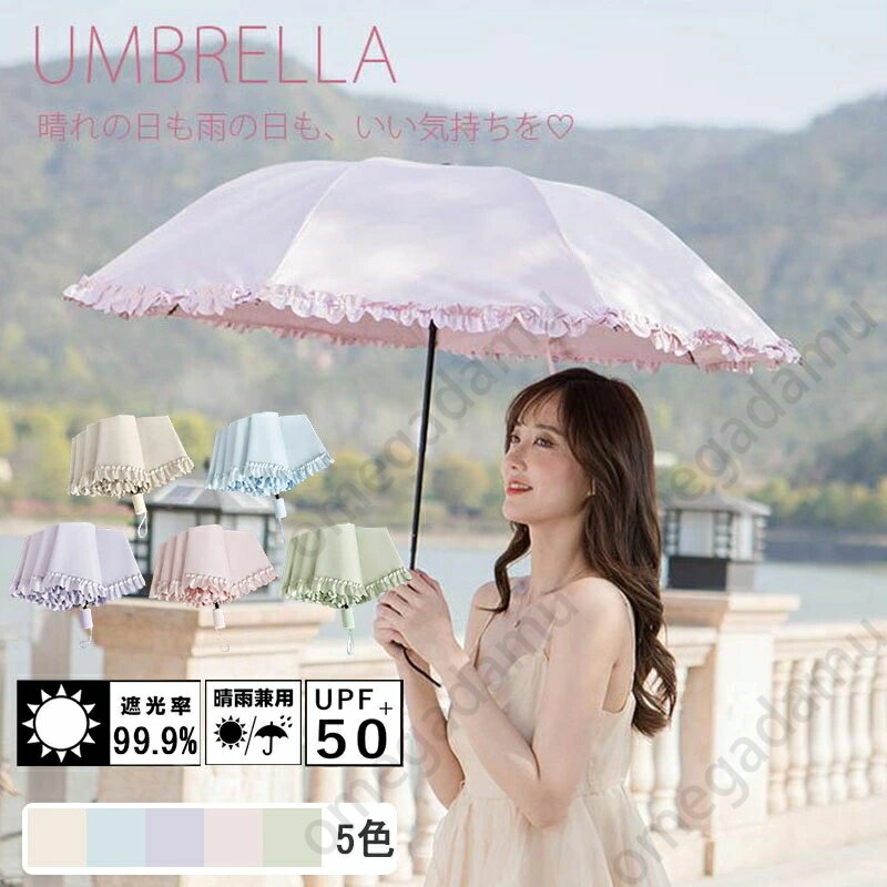 傘 折りたたみ傘 ゴスロリ 日傘 可愛い 清楚 晴雨兼用傘 フリル プリンセス傘 ロリータ フリル付き カラフルコーティング 雨傘 女性用 紫外線防止 日焼け止め 日よけ傘 メンズ レディース 晴れの日も雨の日も使える 季節のギフト 送料無料