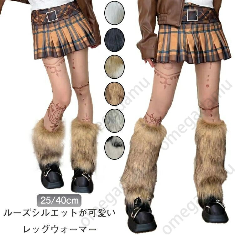 ふわふわレッグウォーマー フェイクファー ブーツウォーマー 袖口レッグウォーマー フェイクファー 美脚 無地 ロングレッグソックスカバー 冷え取り あったか 暖か 女性用ソフトコスチュームレッグソックス ファーブーツウォーマー ボリューム感 かわいい おしゃれ セクシー
