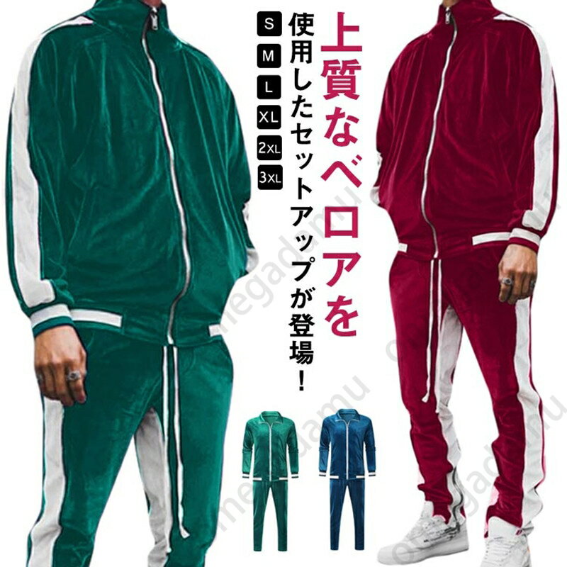 2点セット メンズ ベロア セットアップ レディース 長袖 ジャージ 袖ライン サイドライン 光沢 大きいサイズ ユニセックス ルームウェア 上下セット スポー...