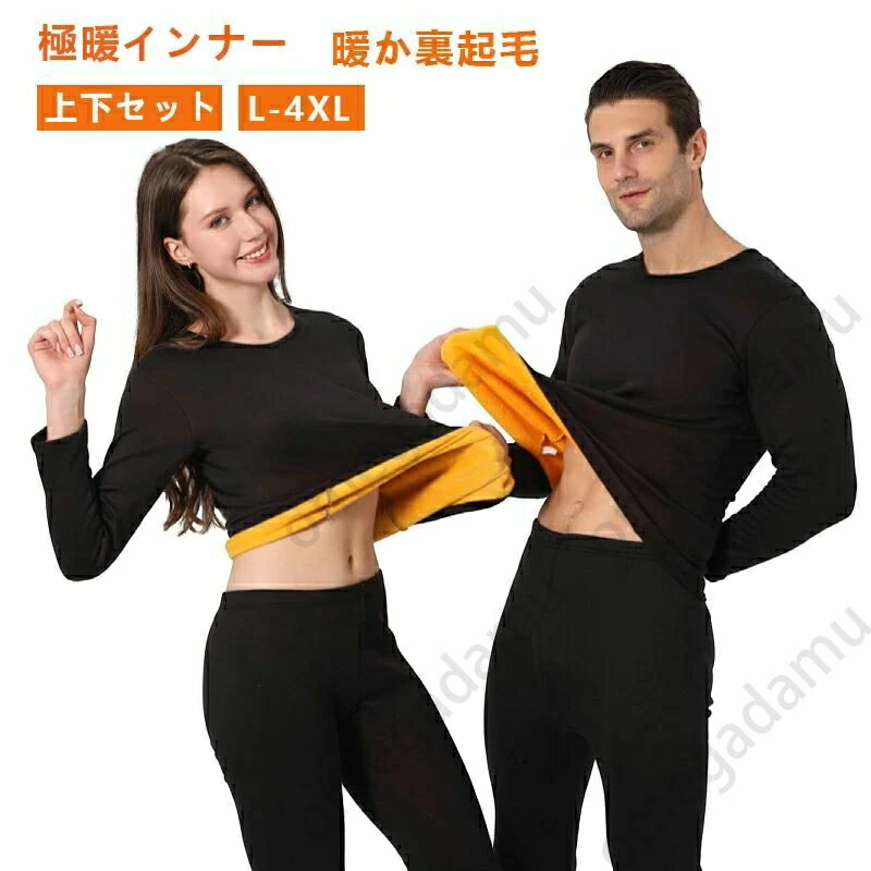 裏起毛 インナーウェア 上下セット レディース 防寒肌着 メンズ あったかインナー 長袖シャツ ロングタイツ 厚手 吸湿発熱・防寒・保温インナー　大きいサイズ レディース下着 クルーネック 丸首 ヒートテック 秋冬 春