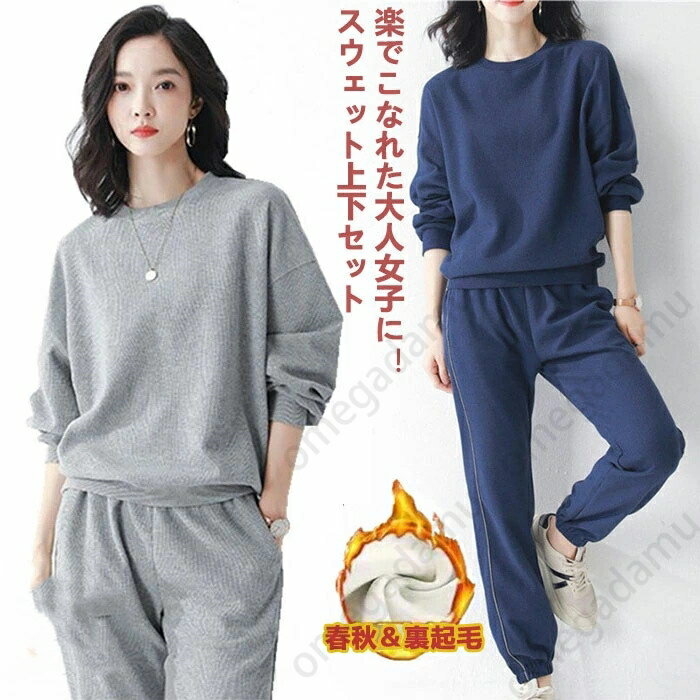 スウェット 上下 セットアップ 上下セット 春秋 裏起毛 レディース 長袖 スエット トレーナー パンツ ..
