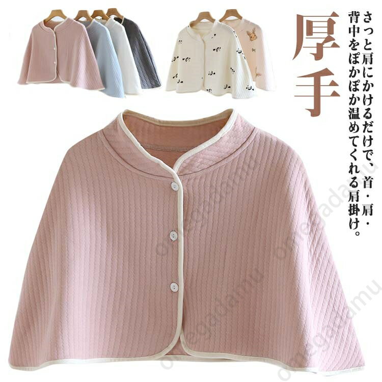 肩当て ケープ ポンチョ キルトニット キルトコットン 立ち衿 ショルダーウォーマー レディース 前開き 厚手 防寒着 寒さ対策 ルームウェア 羽織り 授乳ケー...
