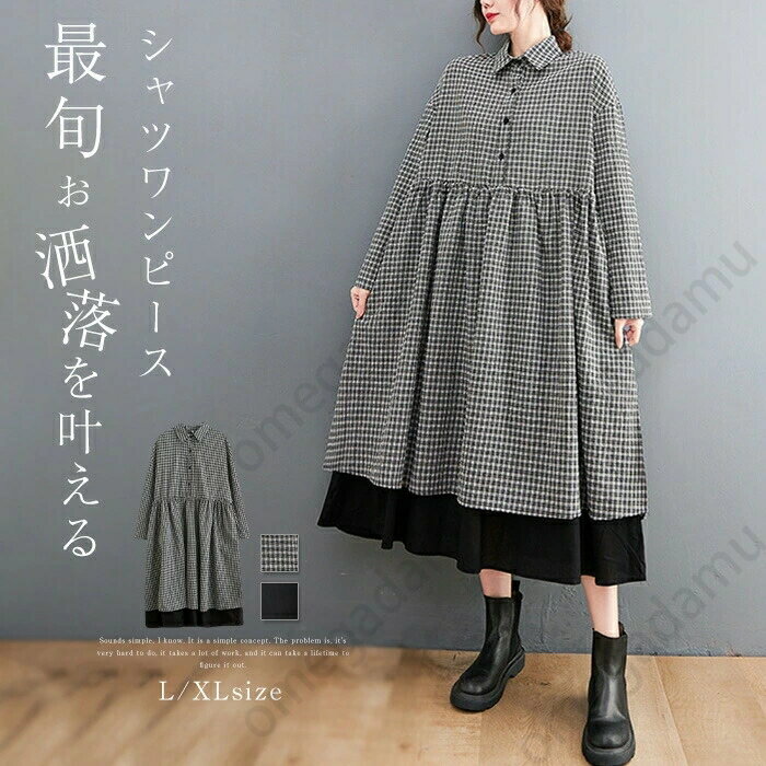 シャツワンピース 長袖 ギンガムチェック レディース 秋冬 ロング 無地 大きいサイズ ロングワンピース ゆったり 体型カバー フレアワンピース ミモレ丈 重ね着風 カジュアル 大人 着痩せ Aライン 春 秋 冬 きれいめ 通勤 送料無料