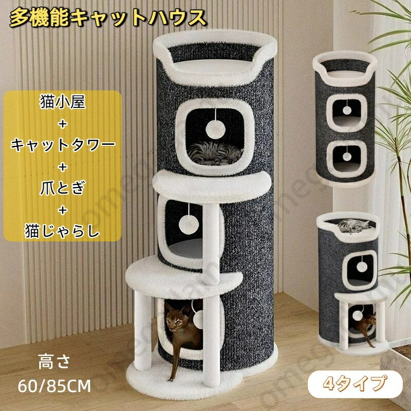 キャットタワー 猫タワー 猫ハウス 円筒形 ジャンプ台付き 爪とぎ? スクラッチポール 多段式キャットツリー 省スペース 一体型 組み立て簡単 屋内用ツリーハウス コンパクト 猫タワー