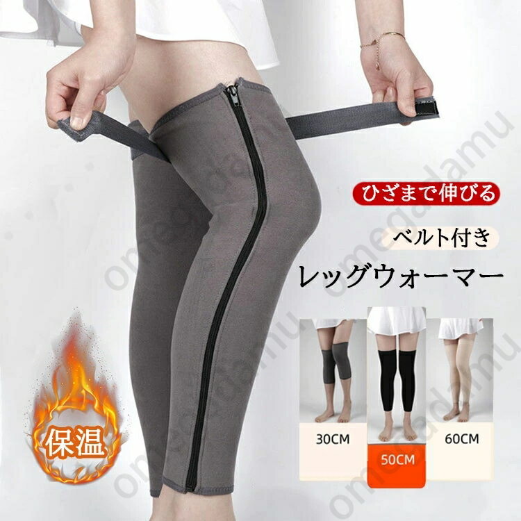 レッグウォーマー 膝サポーター 膝パッド レディース メンズ ロングレッグウォーマー 冷房 防寒対策 保温 温かい 高齢者 ひざ用 ベルト付き 膝ウォーマー 厚手 あったか ファスナー付き 着脱簡単 バイク 自転車 登山 アウトドア 屋外作業 太もも 旅行