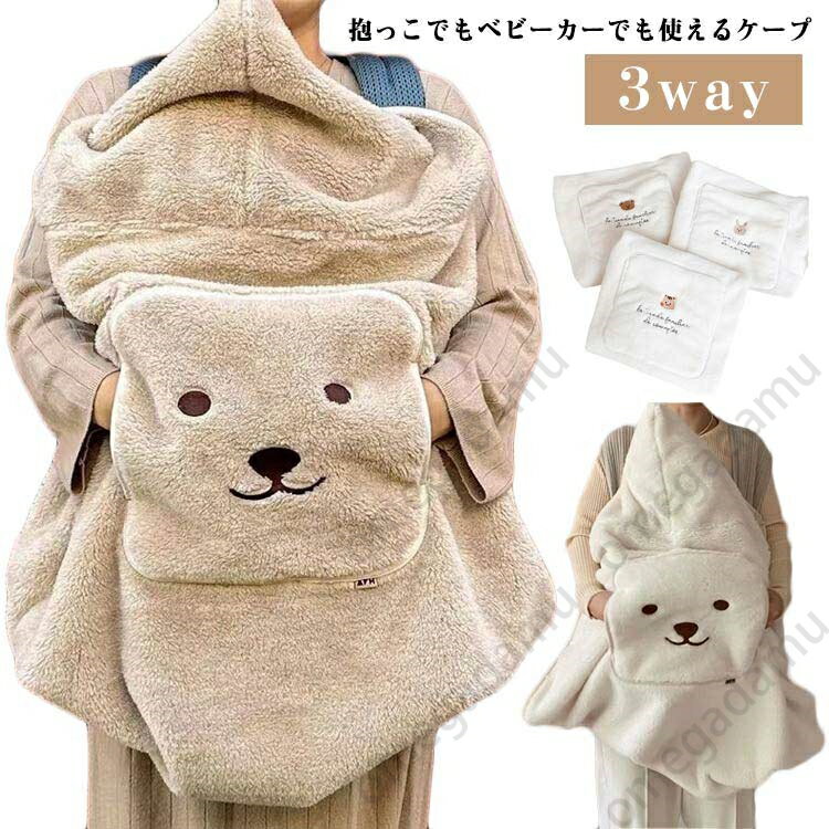 抱っこ紐 ケープ ベビーカー ケープ 3way ふわふわ ボアフリース ブランケット 毛布 防寒 フード付き ポケット付き 足元まですっぽり 新生児 ベビーケープ カバー 秋冬 冬用 あったか もこもこ ベビーカーカバー 出産祝い ギフト 赤ちゃん
