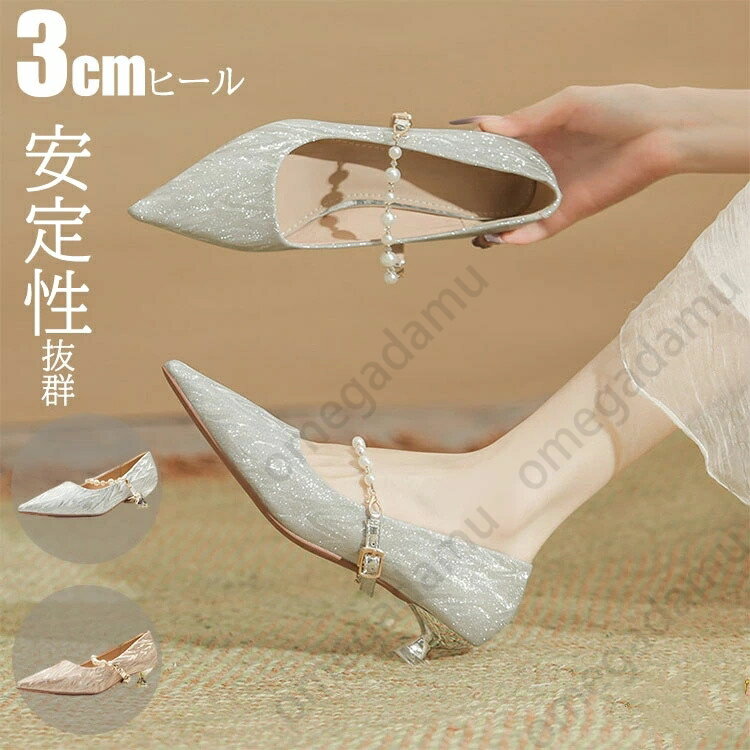 ローヒール ウェディングシューズ 安定 結婚式 パンプス 疲れない ヒール 3cm 細い キラキラ 美脚 ブラ..
