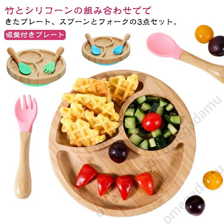 スプーン ランチプレート 食器セット 竹製 食器 ベビー 吸盤付き お食事プレート ひっくり返らない 離..
