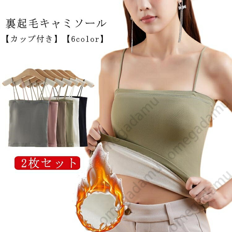 キャミソール 裏起毛 【2枚セット】キャミソール 締め付けない レディース 裏起毛 インナー カップ付きインナー シンプル ナローストラップ ノンワイヤー ブラトップ カップ付き 韓国 キャミ カップ あったかインナー カップ付きキャミソール