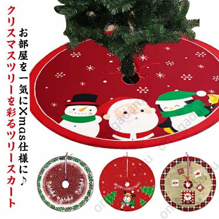 クリスマス ツリースカート クリスマスツリー スカート 足元隠し 足元カバー 直径90cm 足元スカート お..