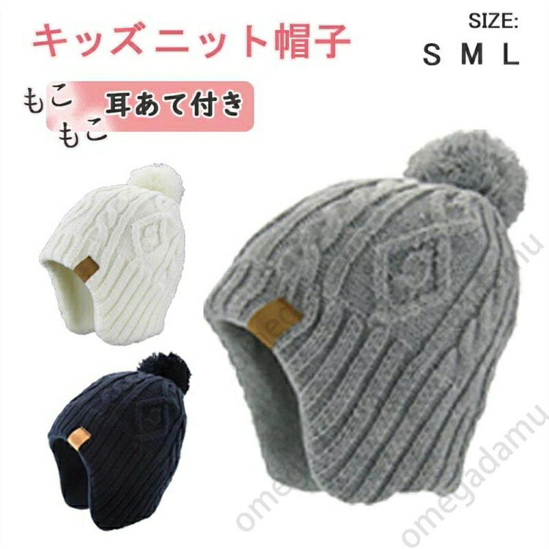 ニット帽 キッズ 耳当て ニット帽 子供 ニット 帽子 耳あて キッズ ポンポン付き キッズ用ハット 男の..