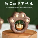【送料無料】ねこのドアベル ウォールナットカラー 天然木製無垢材仕様 ネコグッズ 猫グッズ ねこぐっず 呼び鈴 呼鈴 ヨビリン ドアのベル ドアチャイム 玄関ドア 両面テープ設置 壁面設置 ドア設置 マグネット付き クロクルミ 黒胡桃 ブラスベル