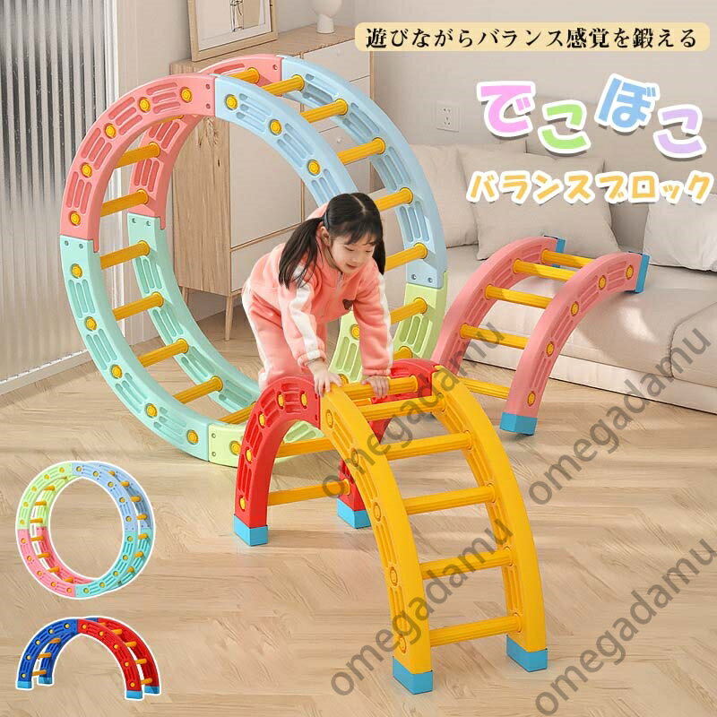 バランスボード 子供用 半円 円形 平均台 トレーニング バランス感覚 体幹 キッズ 幼稚園 保育園 キッズルーム 室内遊具 おもちゃ バランスゲーム こども 子供 筋力 柔軟 運動 安全 スポーツ 知育玩具 遊具 アウトドア