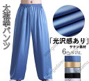 サテン 太極拳パンツ レディース メンズ 大人 男女兼用 太極拳ズボン カンフーパンツ 光沢感あり 動きやすい 柔らか 太極拳 ウェア 服 ズボン 表演服 練習...