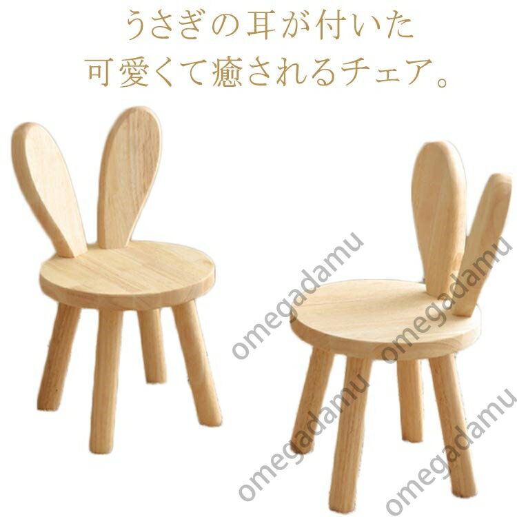 子供椅子 うさぎ 耳付き 木製 キッズチェア 可愛い アニマルチェア 子供用チェア 幼児 ローチェア ミニ..