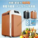 【送料無料】車載冷蔵庫 8L ポータブル冷凍庫 冷蔵庫 -10℃~65℃設定可能 車載&家庭 急速冷凍 AC110V/DC12V 電源式 2WAY電源対応 一台2役 小型冷温庫 ポータブル冷蔵庫 バーベキュー BBQ ドライブ 車中泊