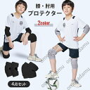 膝プロテクター 4点セット 肘プロテクター 保護 男女兼用 子供用 キッズ 肘/膝パッド ニーパッド ひざパット スケートボード ローラースケート ジュニア バレエ ランニング バスケ 通気 小学生 中学生 部活 アウトドア 自転車 スポーツ(4)