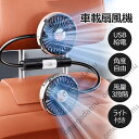 車用扇風機 車載扇風機 12v/24v兼用 3段階風量 360°角度調節可能 ライト付き 明るさ調整 USB電源 取付簡単 後部座席 小型 静音 車内 サーキュレーター ツインファン カーファン 車 アクセサリー カー用品 暑さ対策 熱中症対策 便利グッズ おしゃれ