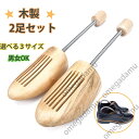 木製 シューズ ストレッチャー 2足セット シューキーパー 左右兼用 型崩れ防止 革靴 靴 シワ伸ばし 吸湿 除湿 防湿 シューケア 木製 メンズ レディース ...