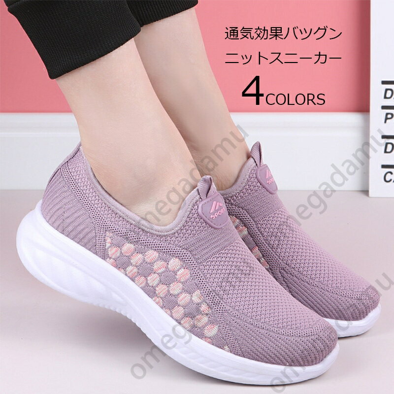 メッシュ スリッポン レディース スニーカー 軽量 ソックススニーカー ニットスニーカー シューズ 靴 すりっぽん ぺたんこ くつ 歩きやすい 超軽量 軽量 楽...