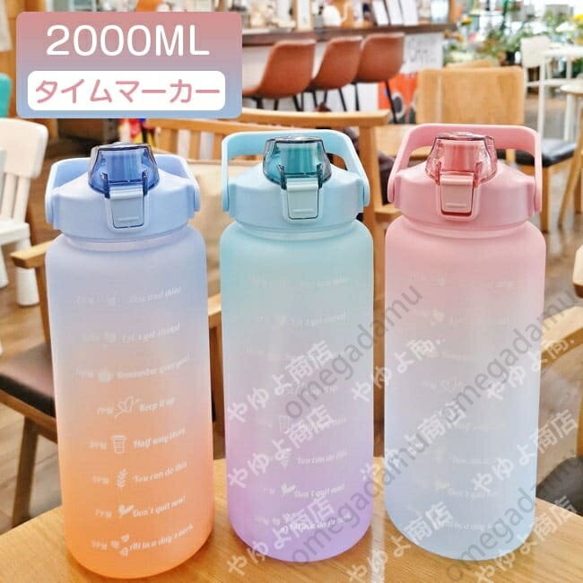 水筒 目盛り付き 水筒 2L ウォーターボトル 2リットル タイムマーカー 携帯便利 漏れ防止 ストロー付き 子供 目盛り 大容量 軽量 直飲み 女の子 おしゃれ スポーツ かわいい 女子 プラスチック スポーツボトル 部活 通学通勤 送料無料