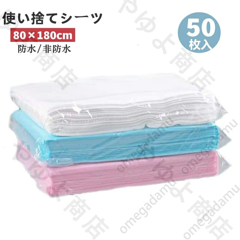 使い捨てシーツ ペーパーシーツ ベッドシーツ ベッドシート 使い捨てシーツ 幅80×長さ180cm 50枚入 非防水 薄い 通気性 防水性なし 不織布 美容院 エステ用 サロン用 ディスポ シーツ シート穴なし エステ用品 義務用 接骨院 整骨院 鍼灸院 折りたたみ