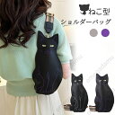 ねこ ショルダーバッグ 猫 黒猫 バッグ 猫バッグ 猫柄 猫型 ペット ネコバッグ スマホポーチ 小物入れ 斜めがけ 斜めがけバッグ 肩がけ 収納バッグ 猫型 猫グッズ レディース 女の子 大人 かわいい アニマル 猫雑貨 プレゼント ギフト 誕生日
