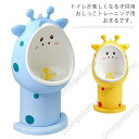 トイレトレーニング おまる 男の子 トイレ 男の子用 小便器 取外し可能 可愛い 練習 子供用 トイレ キッズ トレーニング プレゼント 子ども 保育園 幼稚園...