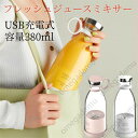 ミキサー ジューサー 充電式小型ミキサー 小型 スムージーミキサー USB充電式ジューサース 野菜&果物&離乳食用&氷 一台多役 350ml 小型ミニジューサー...