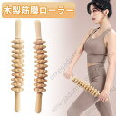 木製 マッサージ棒 ローラー 筋膜ローラー 筋トレグッズ むくみ解消 足 首 腕 股関節 ストレッチ ローラー トリガーポイント マッサージスティック グリッド...