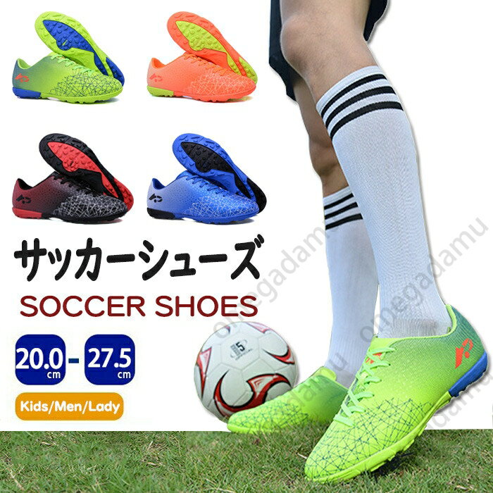 サッカーシューズ サッカースパイクシューズ トレーニングシューズ スニーカー 運動靴 スポーツ キッズ メンズ トレシュー ジュニア 練習用 おしゃれ