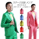 ステージ衣装 メンズ スーツ カラースーツ 上下2点セット 忘年会 新年会 ステージ衣装 ダンス衣装 カラオケ衣装 舞台衣装 ハロウィン コスプレ 赤・青・緑・黄・ピンク 送料無料