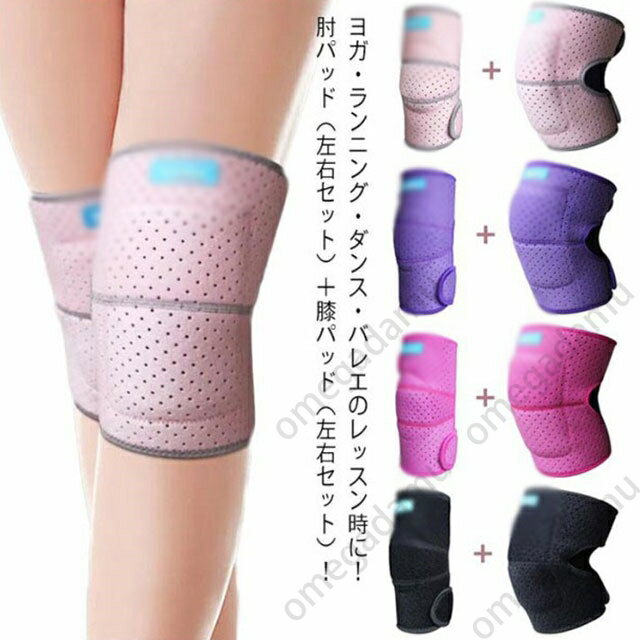 膝プロテクター 肘プロテクター 肘パッド ニーパッド 膝あて 膝パッド ひざパット スケートボードプロテクター ローラースケート ひざ 関節 靭帯 保護 ケガ防止 男女 子供用 両膝セット バレエ ダンス ヨガ ランニング バスケ 通気性新体操 送料無料