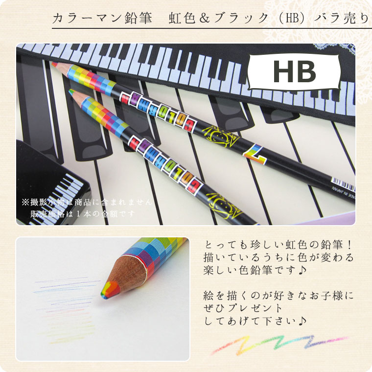 G&G カラーマン鉛筆　虹色＆ブラック（HB）バラ売り えんぴつ ペンシル ピアノ発表会記念品