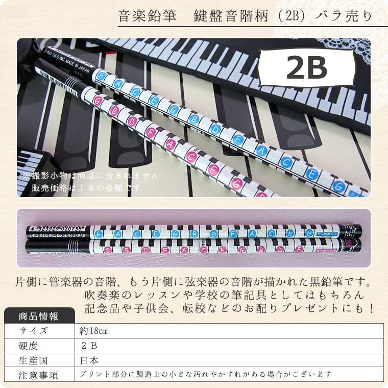 メール便OK 音楽鉛筆　鍵盤音階柄（2B）バラ売り えんぴつ ペンシル ピアノ発表会記念品