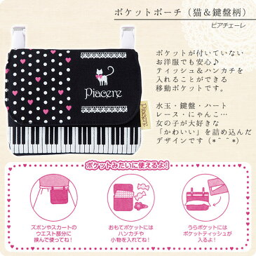 Pianoline ポケットポーチ 移動ポケット（ピアノ鍵盤柄）キッズ 女の子用 猫 ネコ 通学 通園【有料名入れ可】