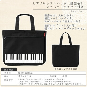 Pianoline ピアノ レッスンバッグ ファスナーポケット付き （鍵盤柄） 女の子・男の子 トートバッグ【名入れ可】発表会記念品