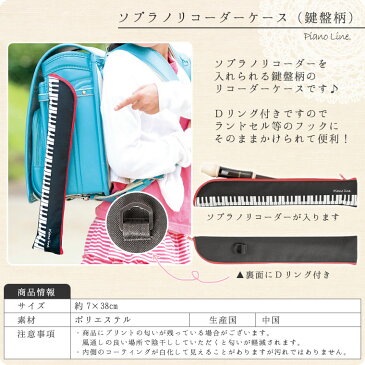 Pianoline ソプラノリコーダーケース(鍵盤柄)ランドセル用【有料名入れ可】