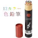 Pianoline 12色鉛筆(鍵盤柄円柱ケース入り)