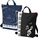 Pianoline 2wayリュックバッグ（鍵盤柄） 発表会記念品 ピアノレッスンバッグ 