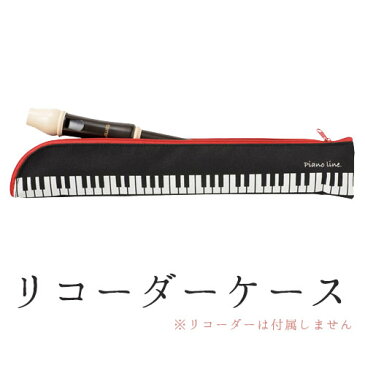 Pianoline ソプラノリコーダーケース(鍵盤柄)ランドセル用【有料名入れ可】