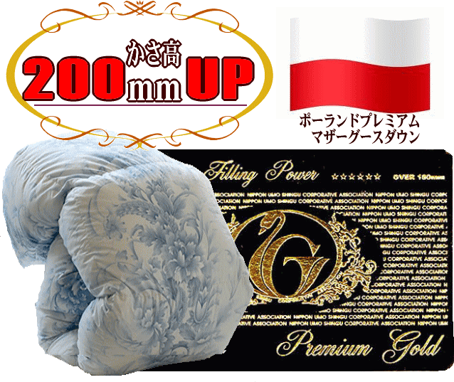 【かさ高201mm！究極のスーパーダウン】国産最高級羽毛布団　 プレミアムゴールドラベル　ポーランドプレミアムホワイトグース　net95％　綿100％・超長綿（80/80サテン）　羽毛布団ファラン201　シングルサイズ【送料無料】05P01Nov14