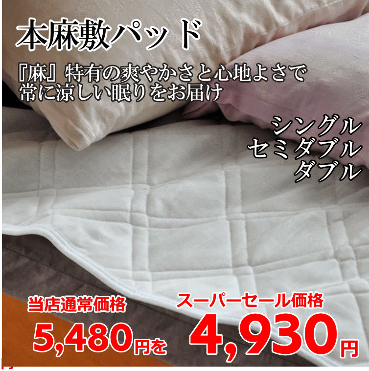 本麻敷きパッド 麻100％ 夏 爽やか 清涼 寝具 本麻 敷パット シングル セミダブル ダブルサイズ 天然繊維『麻』特有の爽やかさと心地よさで常に涼しい眠りをお届けします。通気性 吸湿性 放湿性 丸洗いOK ズレ防止機能付き ひんやりマット 麻 あす楽