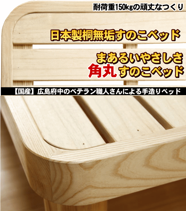 角丸すのこベッド 日本製桐無垢すのこベッド【国産】広島府中のベテラン職人さんによる手造りベッド 耐荷重150kgの頑丈なつくりフレームのみ 【シングルベッド】NB02【送料無料】