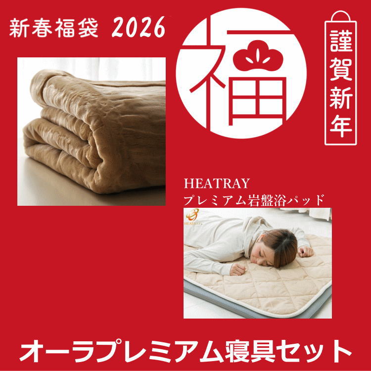 【2026福袋・オーラプレミアム寝具セット】HEATRAY最強毛布 プ...(4.0)
