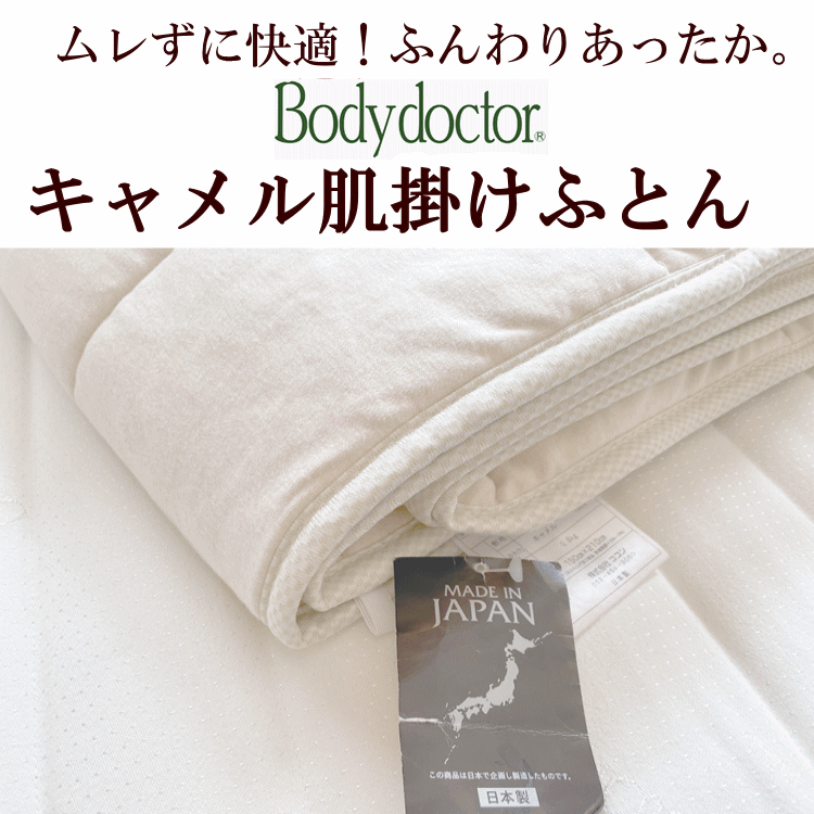乐天商城 - ボディドクター キャメル肌掛けふとん フワフワサラサラな肌ざわり キャメル（フタコブラクダ）100%　天然素材　ムレずに快適　吸湿・発散　ふんわりあったか　手洗いOK！　日本製