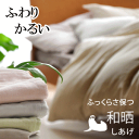 【本和晒】もっと軽く、ふんわり 普通4日のところ8日かけて晒した和晒ガーゼふとんカバー やわらかさが違います 無添加 軽いカバー 羽毛布団を知り尽くしたおめざめ...