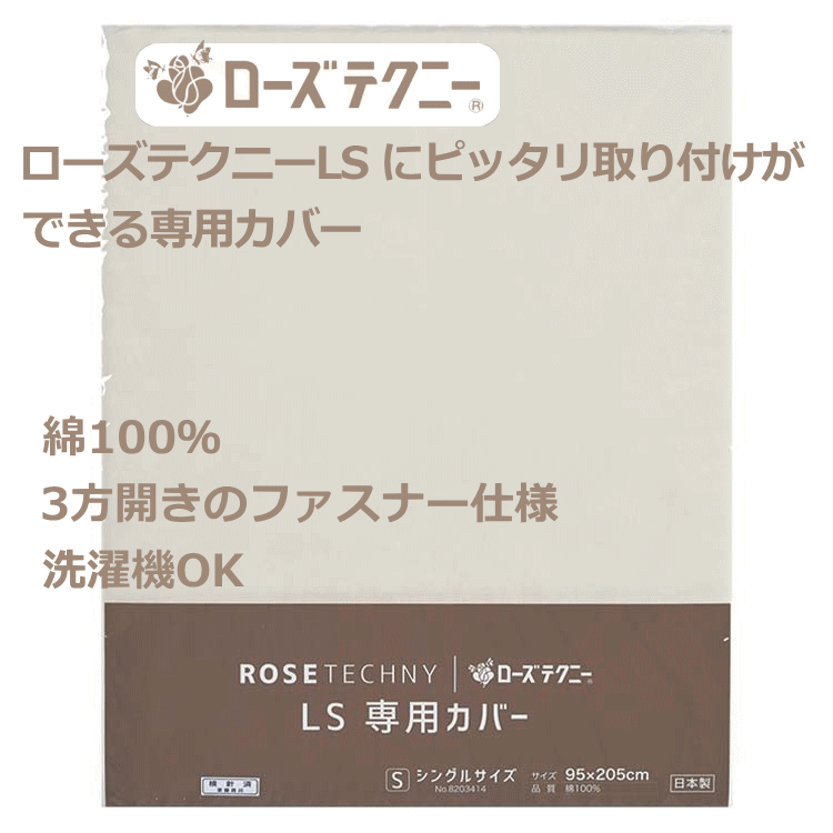 ローズテクニ―LS2専用カバー　ローズテクニーLS にピッタリ取り付けができる専用カバー／綿100％／3方..