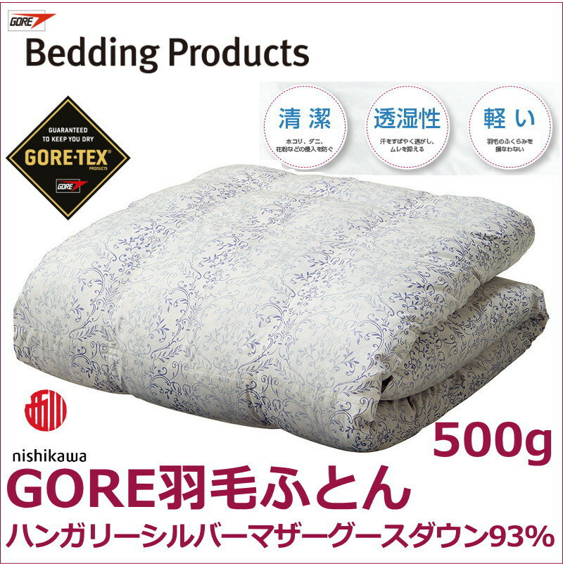 ゴア羽毛肌掛けふとん 肌掛け 合い掛け （500g・ハンガリー産シルバーマザーグース93%使用）リヨセル100％　キレイ 軽い ムレにくい 西川 日本アトピー協会推薦品 選べる暖かさ シングル