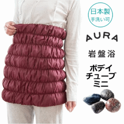 ボディチューブ ミニ 腹巻き オーラ HEATRAY エアー ボディチューブミニ 温活 冷え取り ゆったり 遠赤外線 オーラ 岩盤浴 冷え はらまき ロング腹巻オーラ岩盤浴 / 蓄熱繊維 国産 冷え取り むくみ あっためて体温＆代謝もUP　冷え対策 体質改善インナー あったかグッズのサムネイル